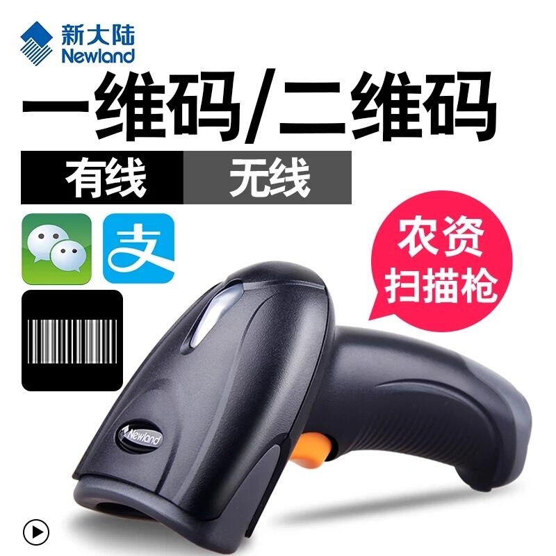 新大陸NLS-OY20二維掃描槍農(nóng)資掃碼器