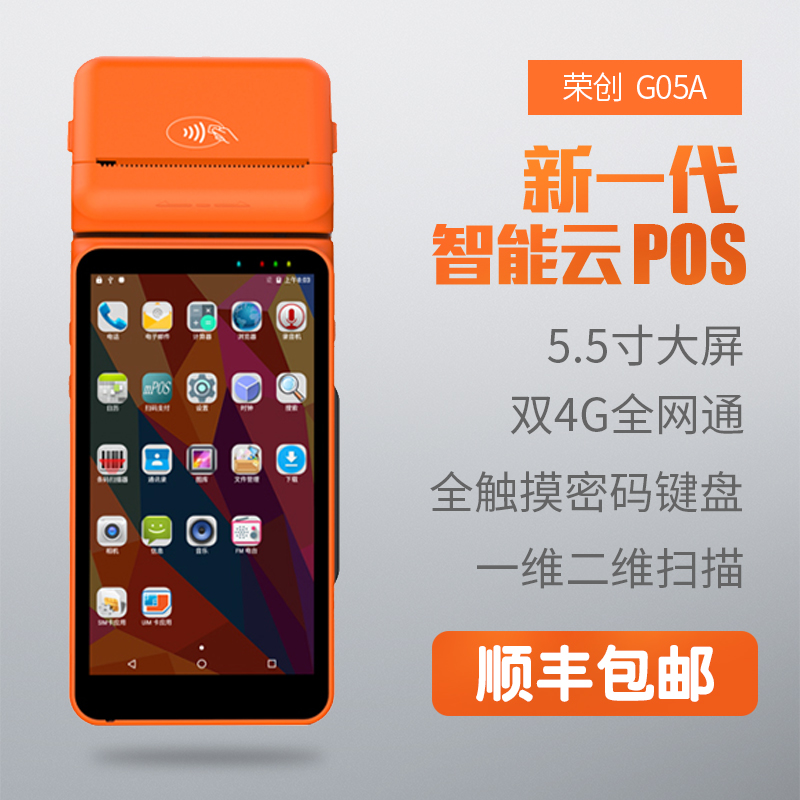 榮創(chuàng)G05A 安卓pda手持行業(yè)終端數據采集器PDA