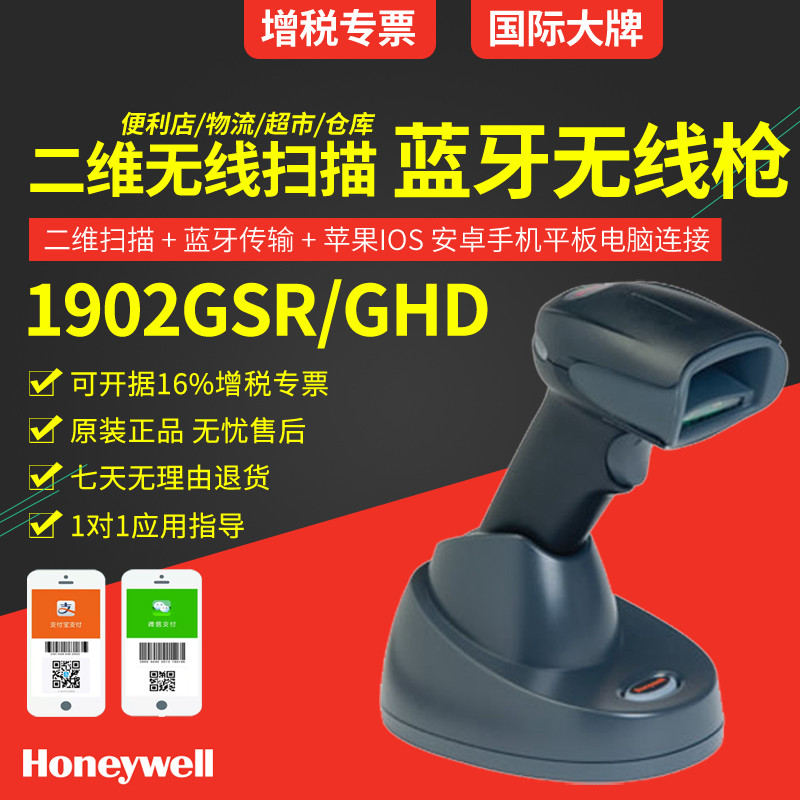 honeywell 1902GHD 二維無(wú)線掃描槍